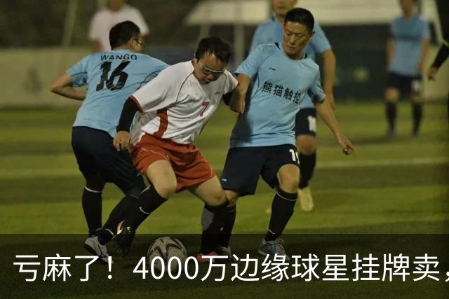 亏麻了！4000万边缘球星挂牌卖，切尔西套现只为拿下名西甲后卫?